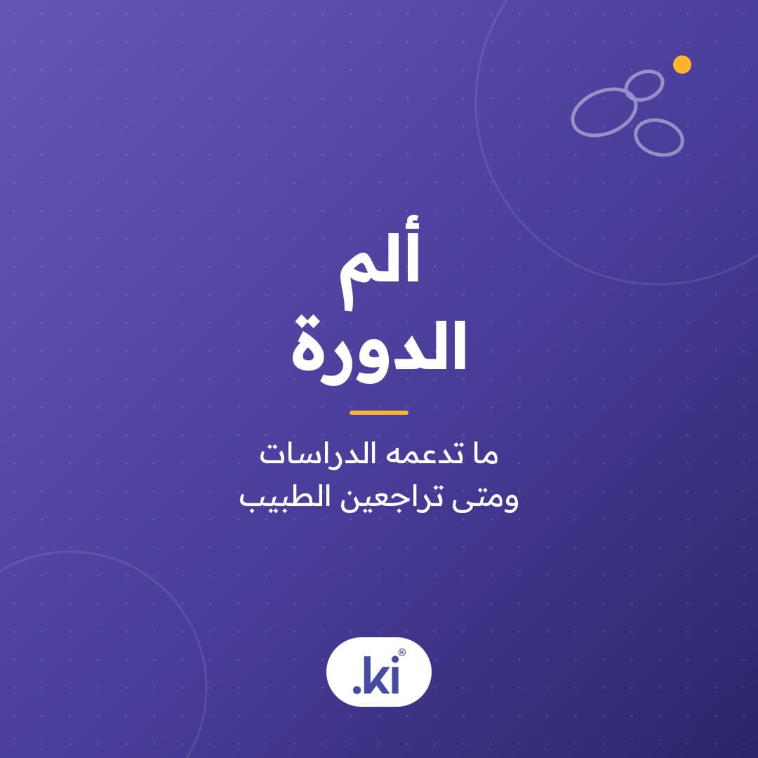 ما الذي يخفف ألم الدورة؟ ما تدعمه الدراسات ومتى تراجعين الطبيب