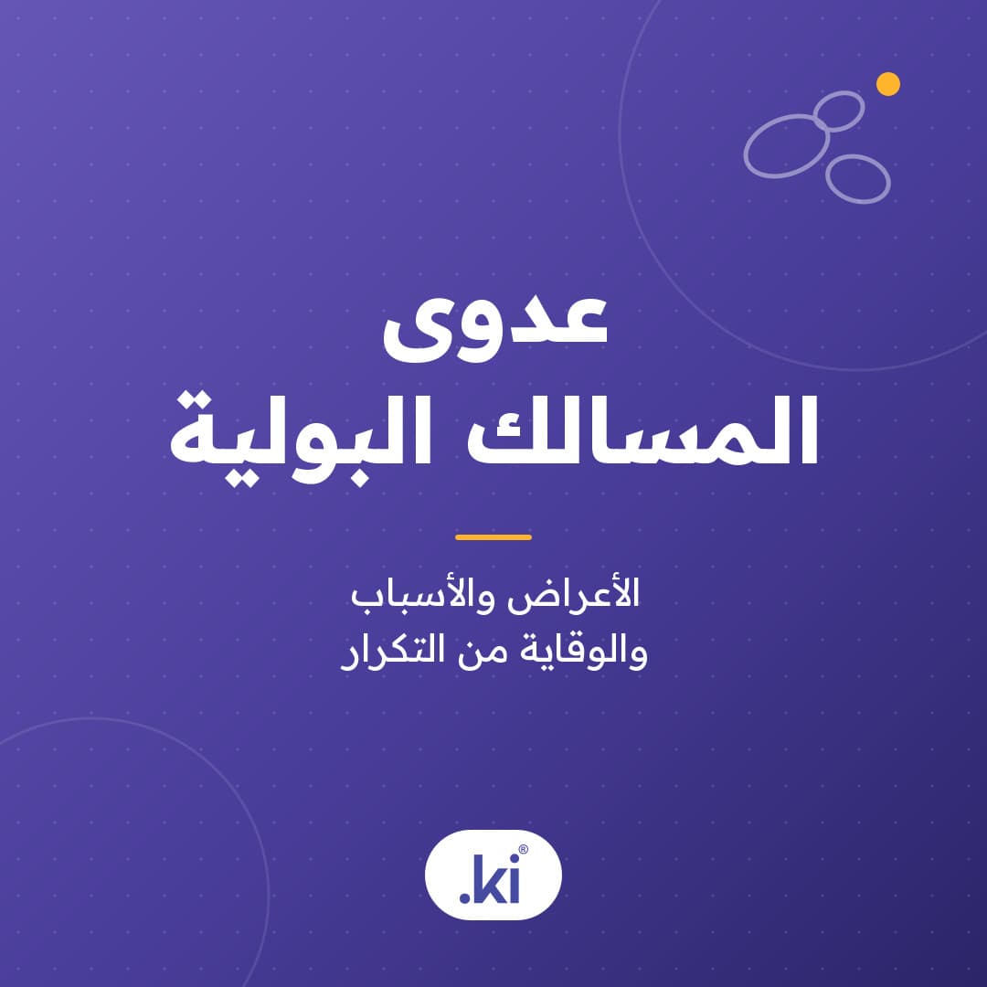 عدوى المسالك البولية لدى النساء: الأعراض والأسباب ومنع التكرار
