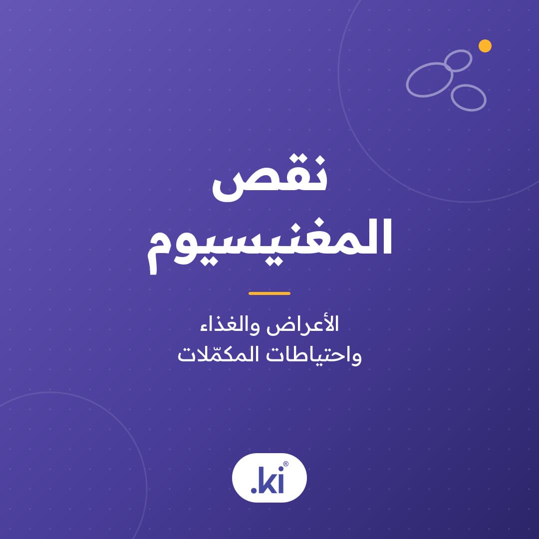 ما أعراض نقص المغنيسيوم؟ ومن الأكثر عرضة له؟