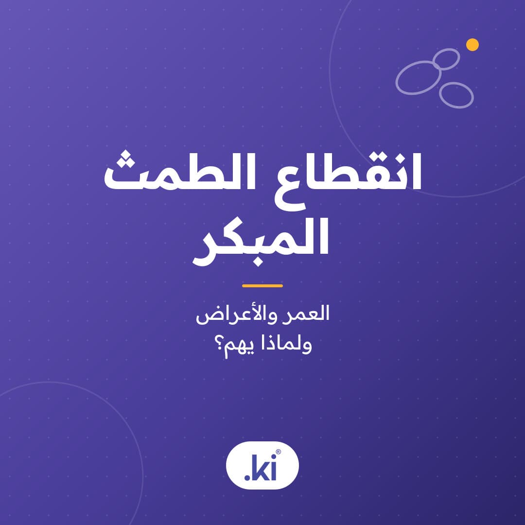 في أي عمر ينقطع الطمث؟ وما انقطاع الطمث المبكر وأسبابه؟