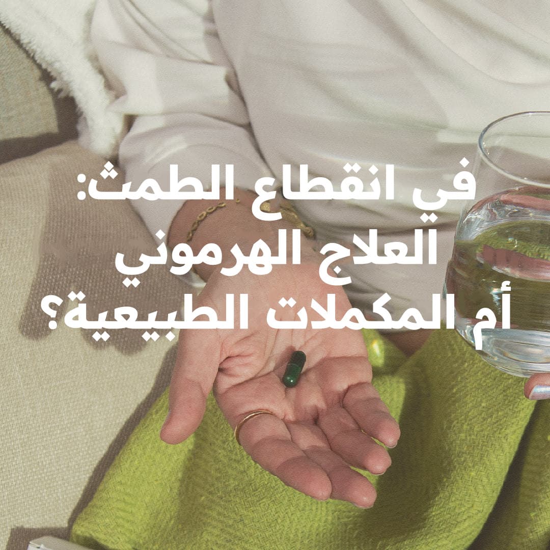 العلاج الهرموني أم المكملات الطبيعية في انقطاع الطمث؟