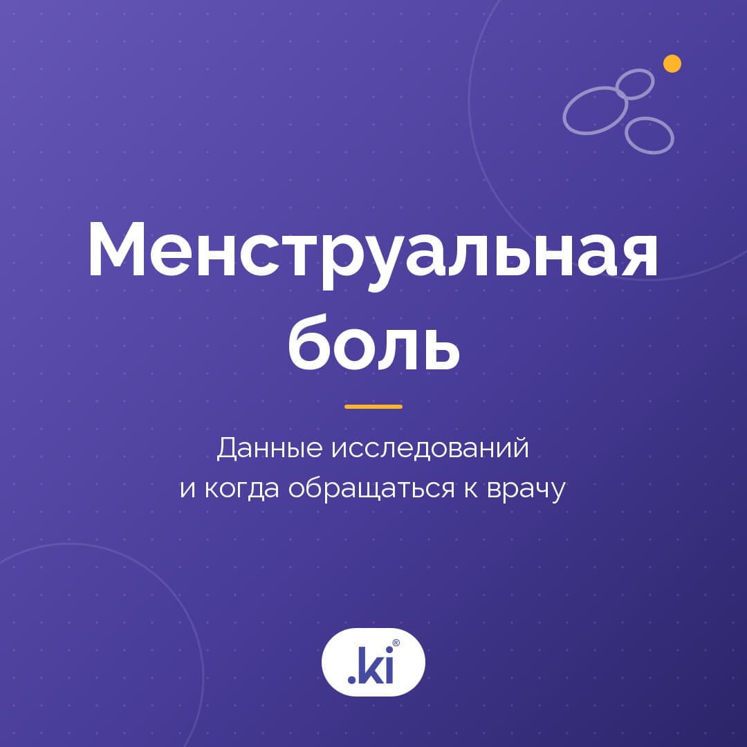 Что помогает при менструальной боли? Данные исследований и когда идти к врачу