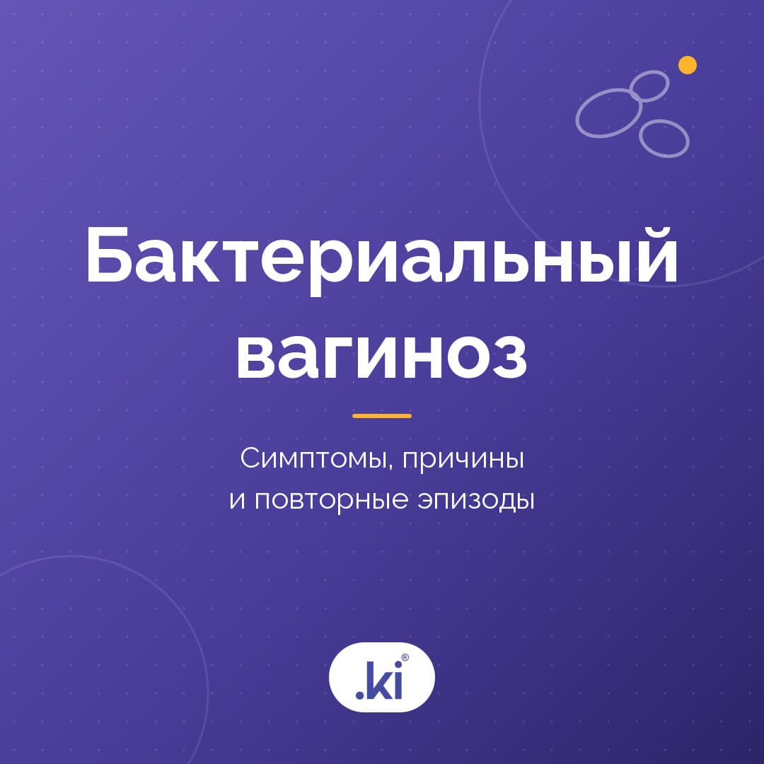 Что такое бактериальный вагиноз? Симптомы, причины и запах