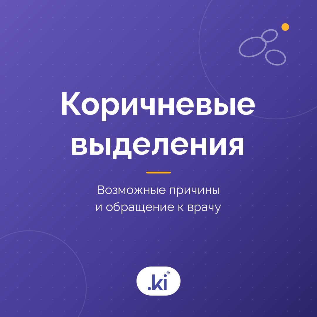 Почему бывают коричневые выделения? Нормально ли это до и после менструации?