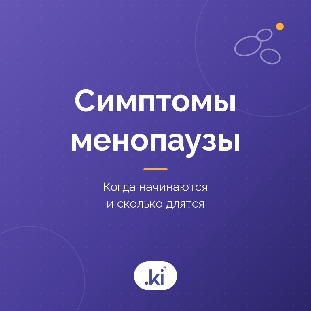 Симптомы менопаузы: когда начинаются и сколько длятся