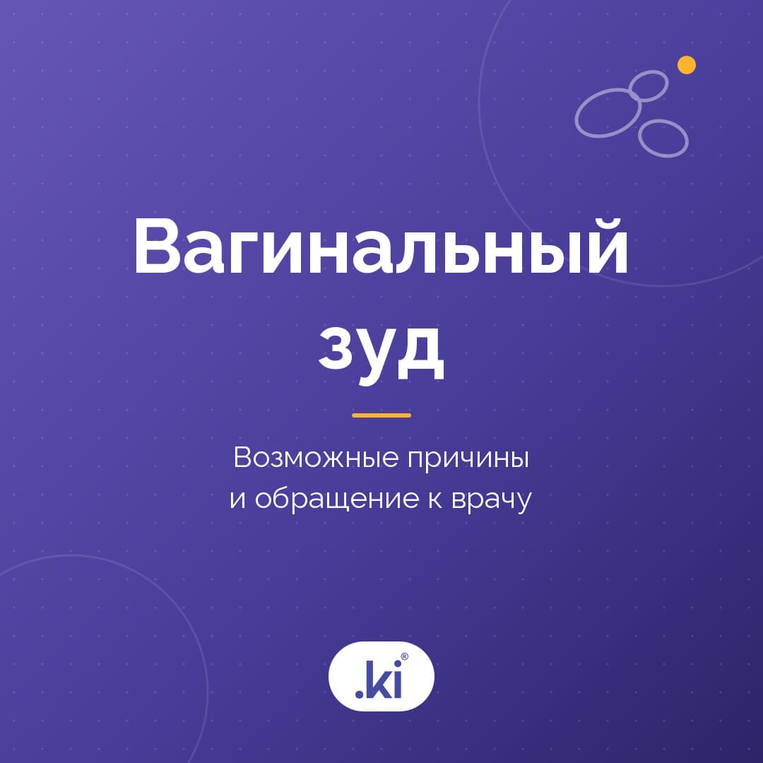 Почему возникает вагинальный зуд? Возможные причины и когда обращаться к врачу