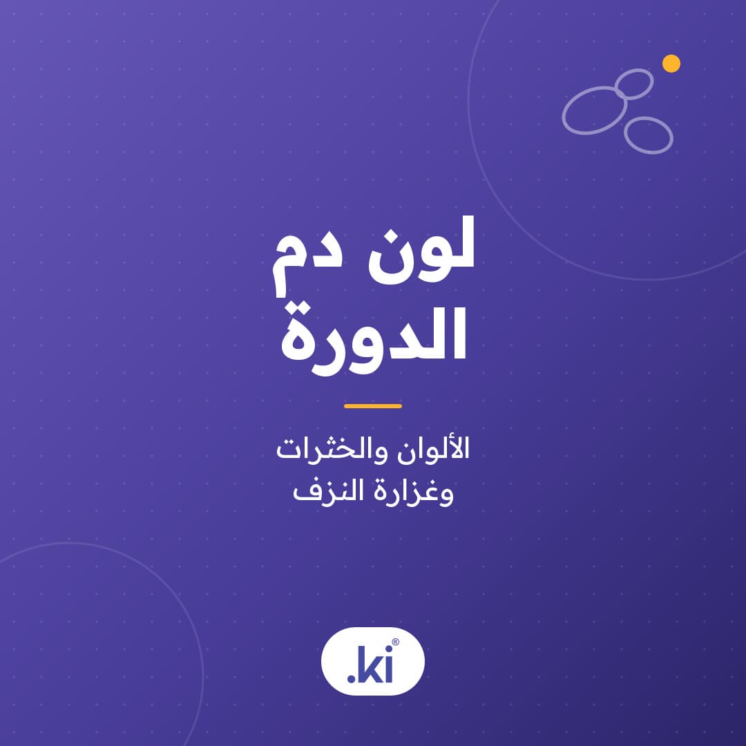ماذا يعني لون دم الدورة؟ الوردي والأحمر والداكن والبني