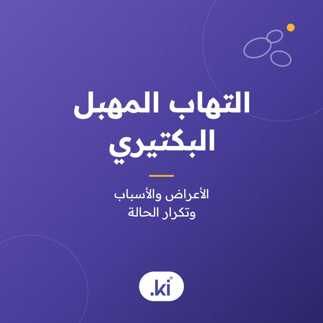 ما التهاب المهبل البكتيري؟ الأعراض والأسباب والرائحة المهبلية