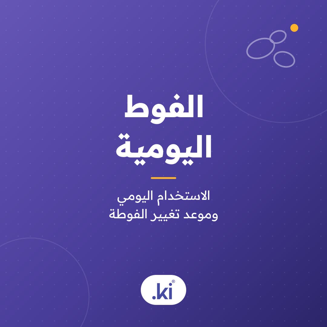 هل يمكن استخدام الفوط اليومية كل يوم؟ وكم مرة ينبغي تغيير الفوطة؟