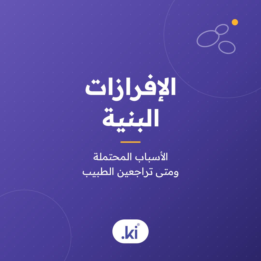 ما أسباب الإفرازات البنية؟ وهل هي طبيعية قبل الدورة وبعدها؟