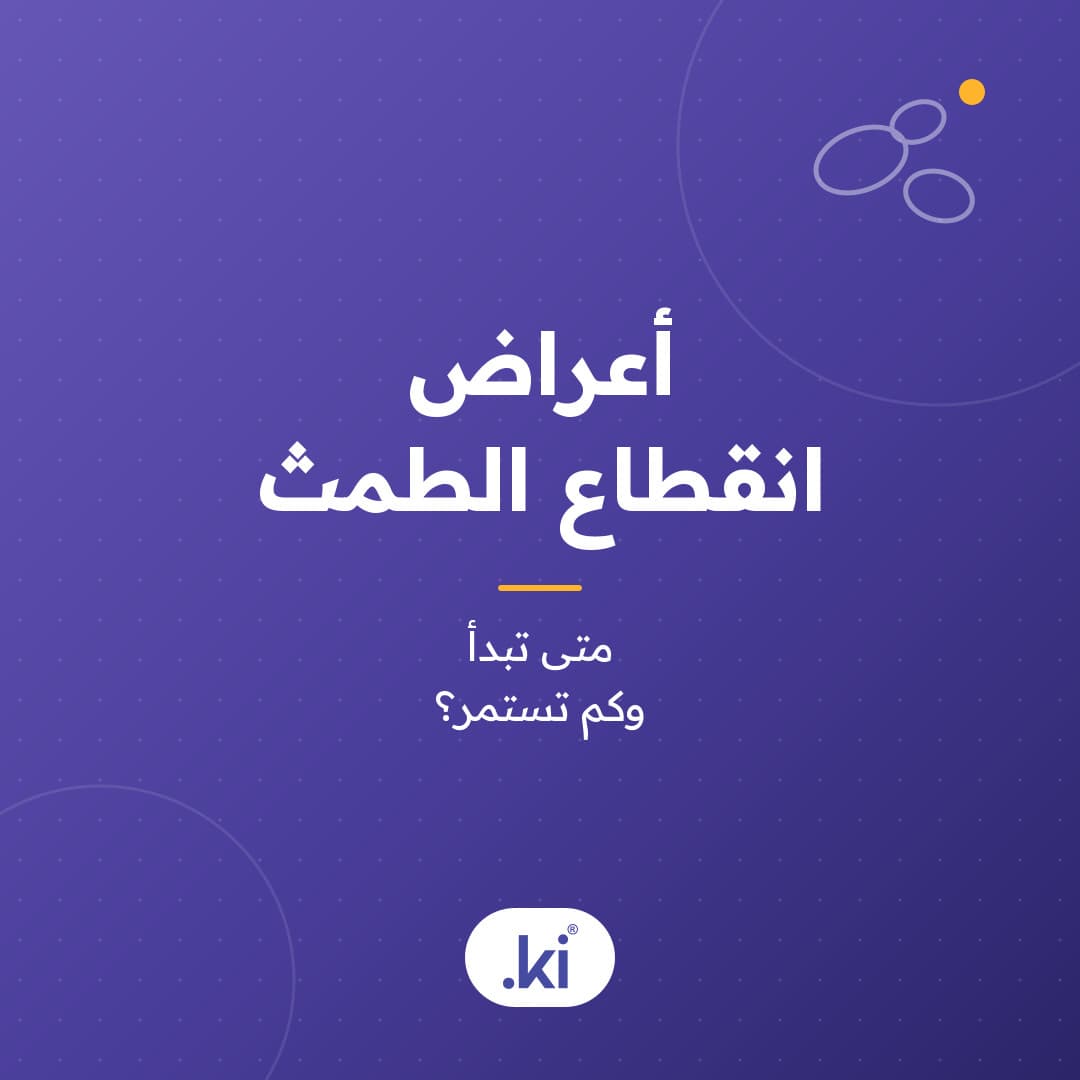 ما أعراض انقطاع الطمث؟ متى تبدأ وكم تستمر؟