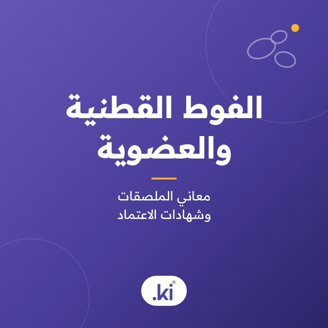 ما الفوط القطنية والعضوية؟ وما الذي تفحصينه على الملصق؟