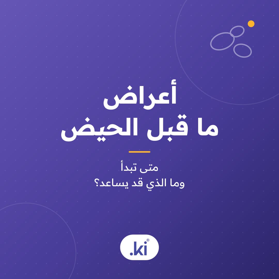 ما متلازمة ما قبل الحيض؟ الأعراض والأسباب وما قد يساعد