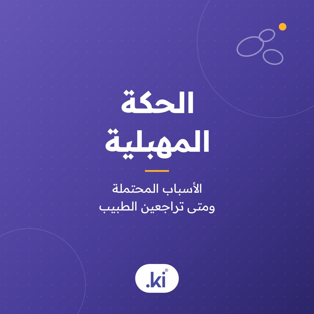 ما أسباب الحكة المهبلية؟ الأسباب المحتملة ومتى تراجعين الطبيب