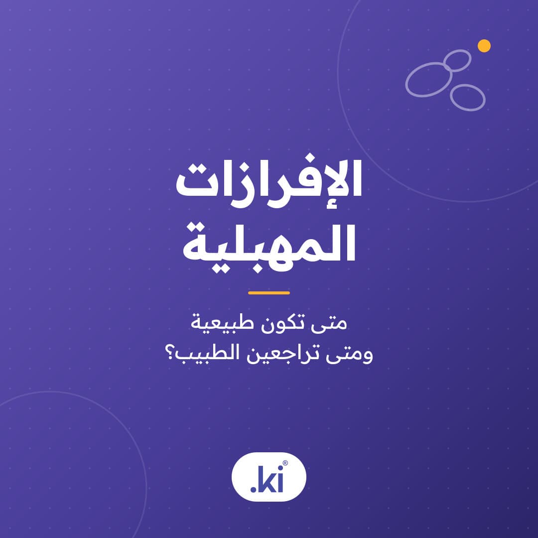 متى تكون الإفرازات المهبلية طبيعية؟ وماذا تعني الإفرازات البيضاء والصفراء والخضراء؟