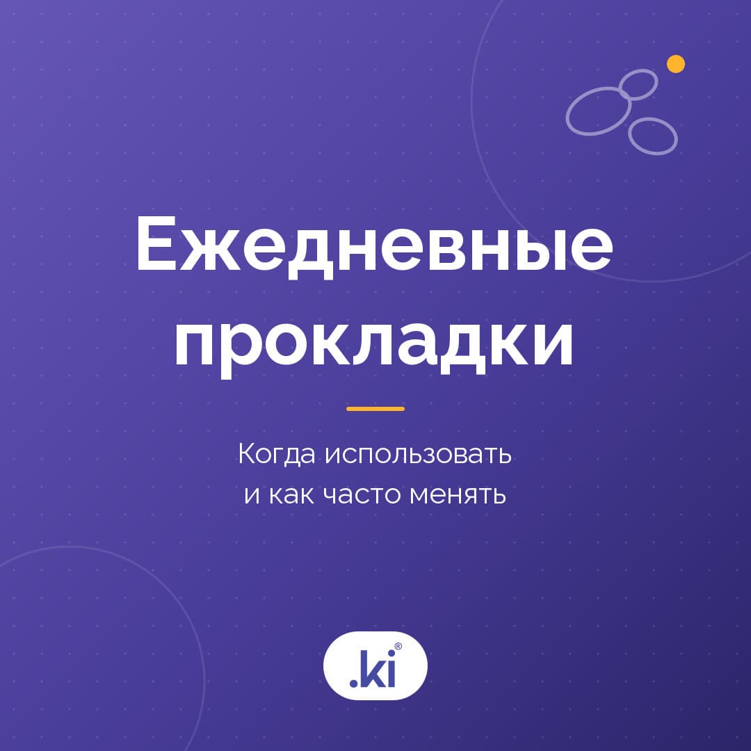 Можно ли носить ежедневные прокладки каждый день? Как часто менять прокладку?