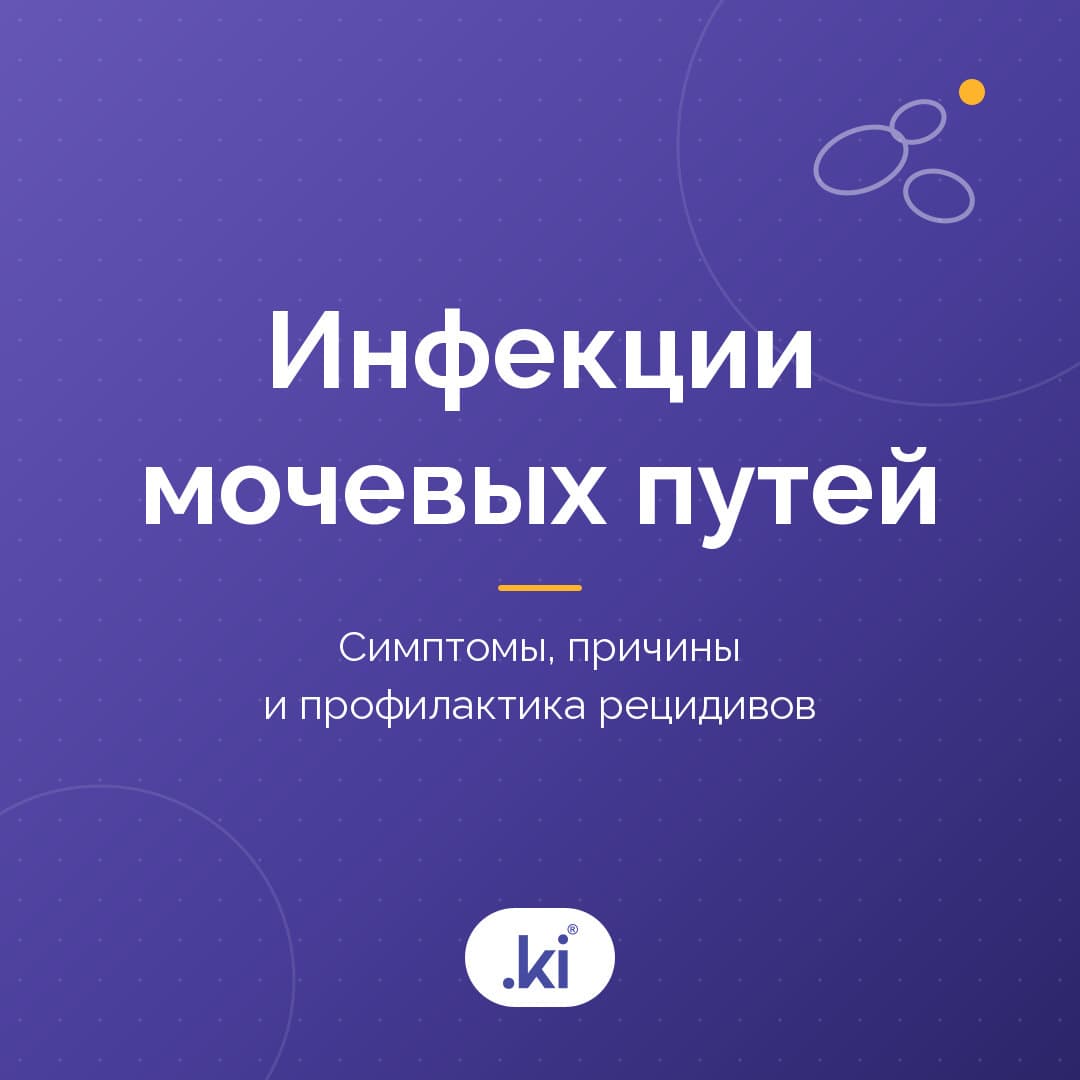 Инфекция мочевых путей у женщин: симптомы, причины и профилактика рецидивов