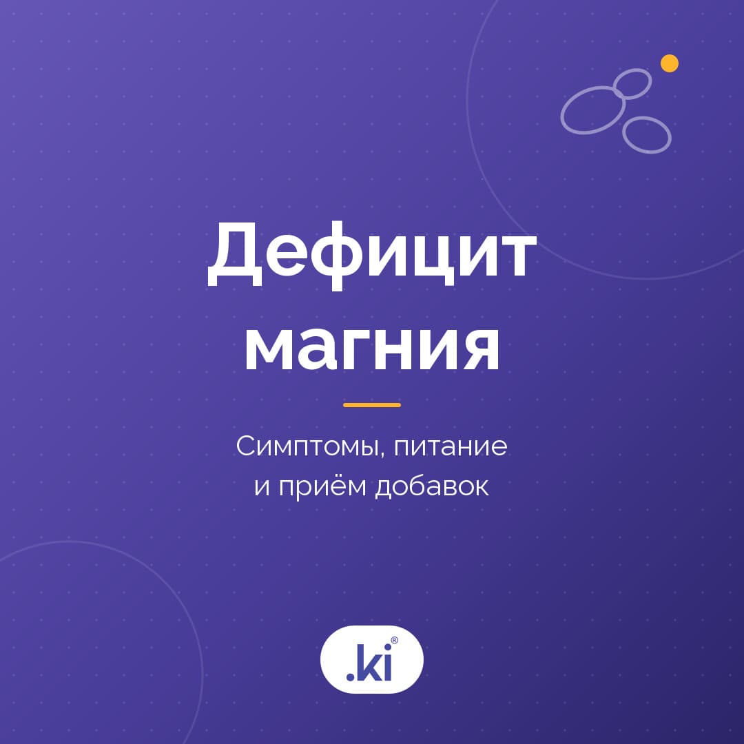 Симптомы дефицита магния: кто в группе риска и на что обратить внимание?
