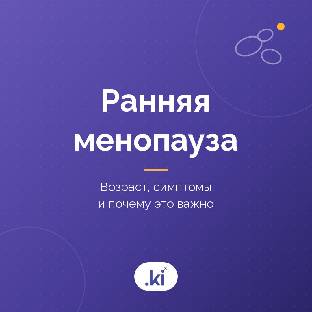 В каком возрасте начинается менопауза? Что такое ранняя менопауза?