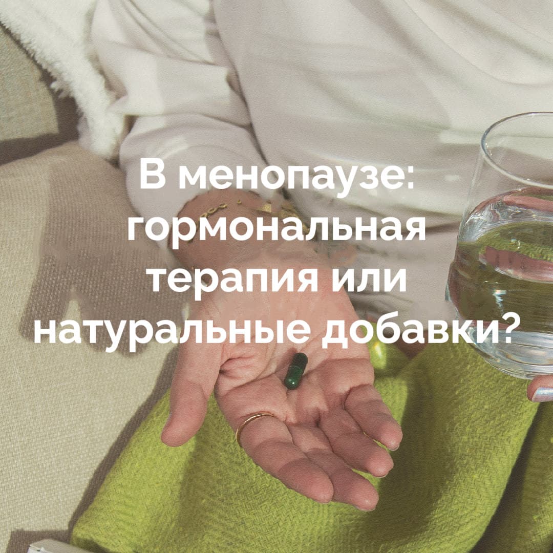 Гормональная терапия или натуральные добавки в менопаузе?