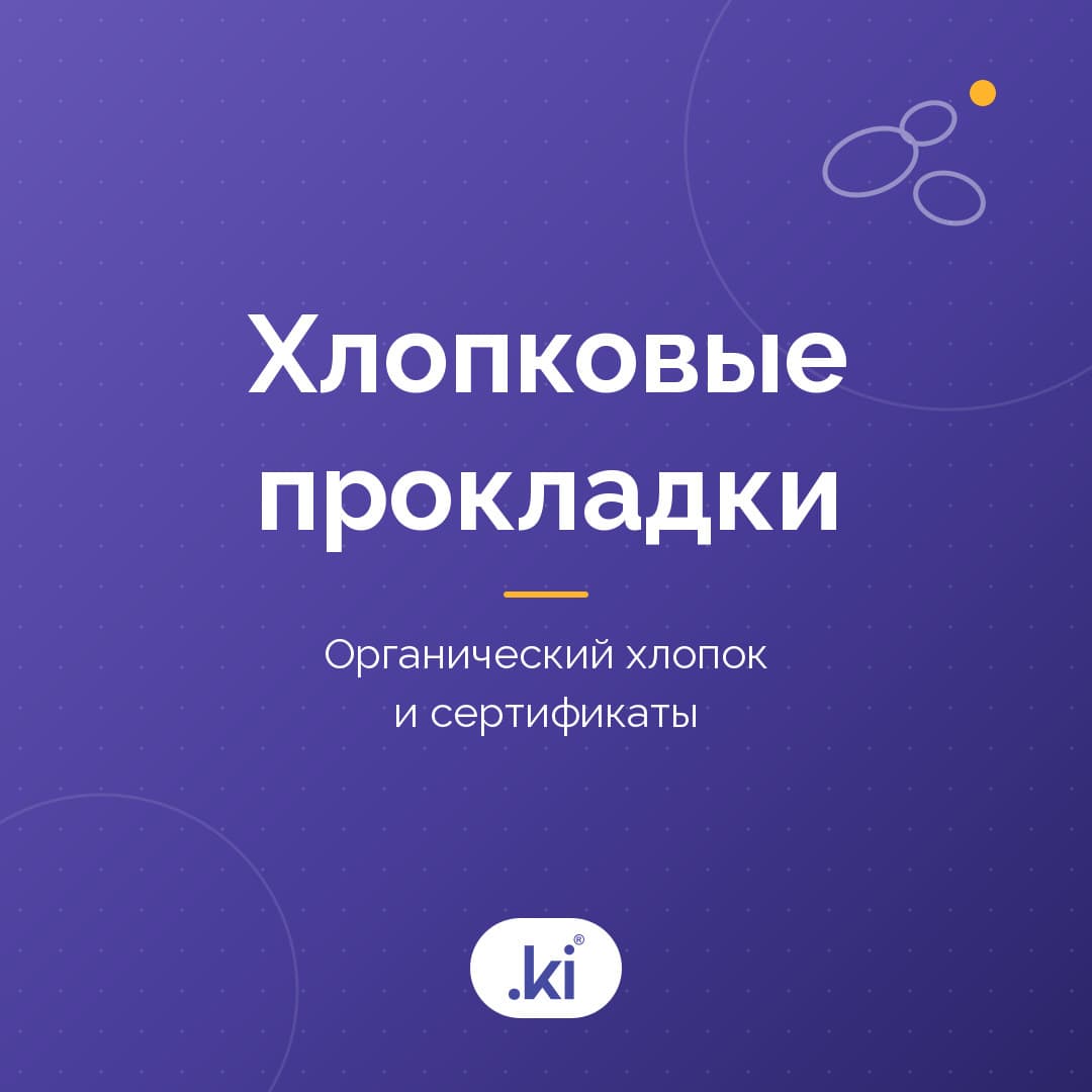 Хлопковые и органические прокладки: что проверять на этикетке?