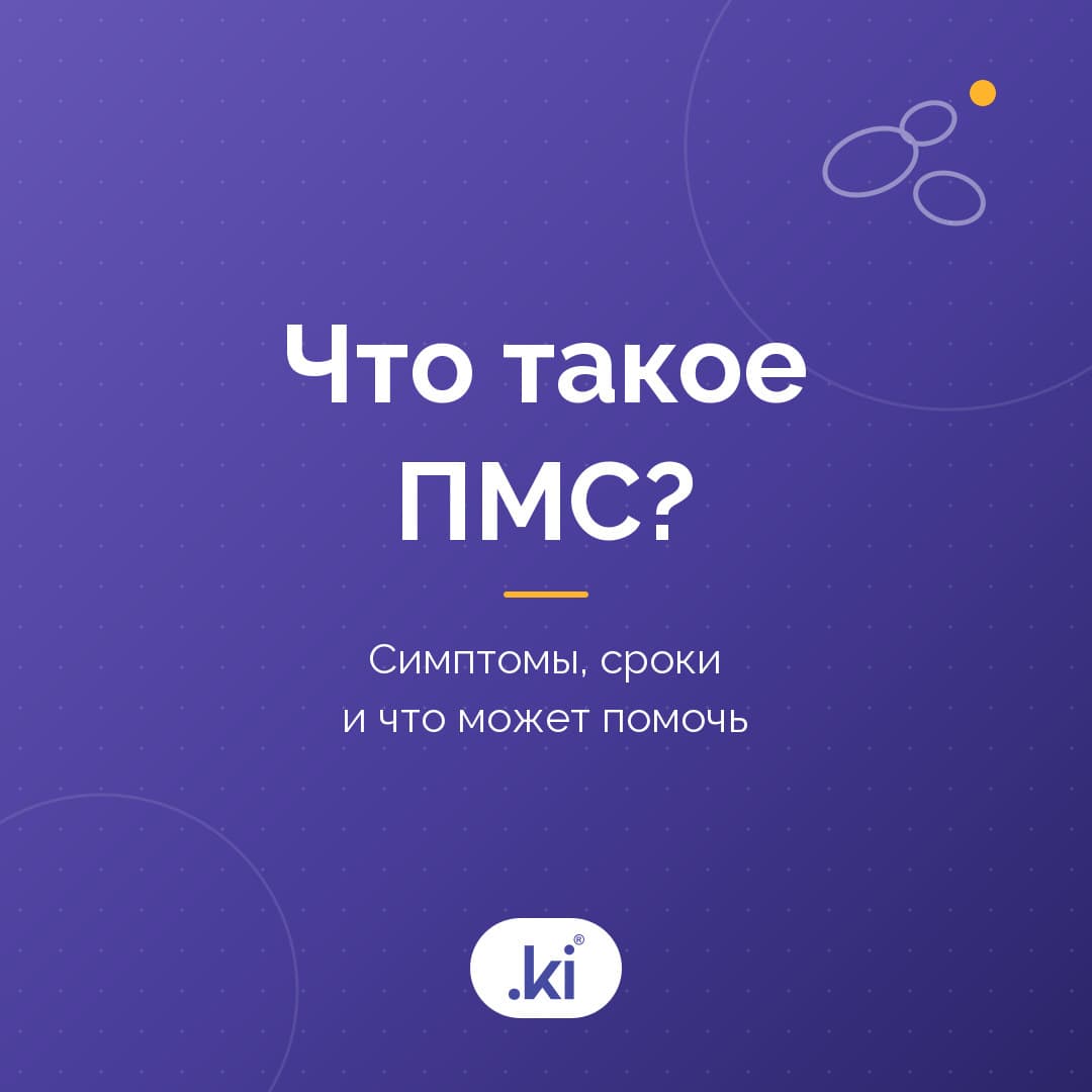 Что такое ПМС? Симптомы, причины и что может помочь