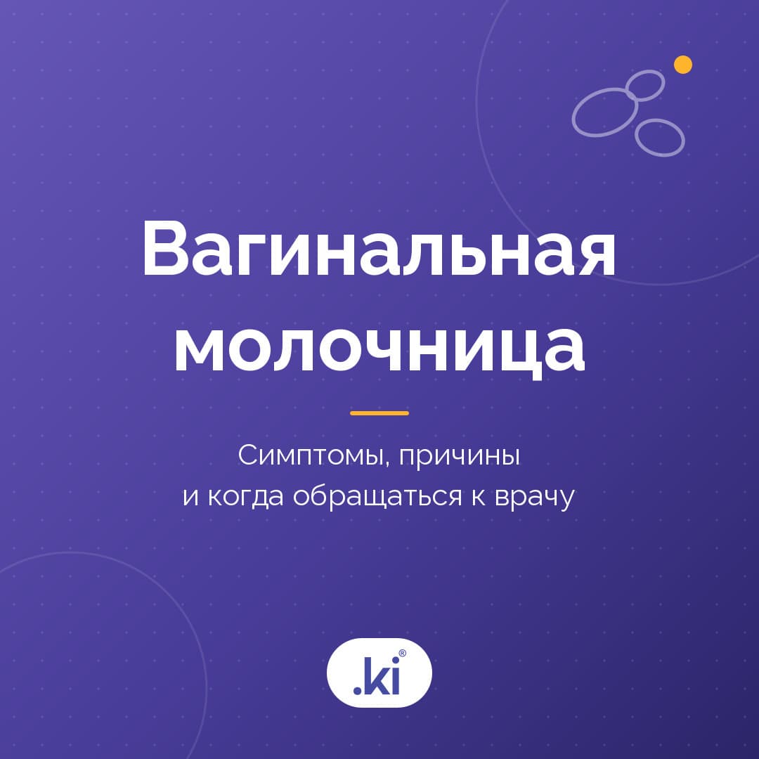 Что такое вагинальная молочница? Симптомы, причины и когда обращаться к врачу